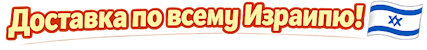 Доставка по всему Израилю